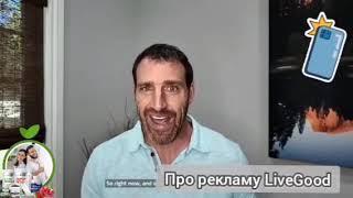 Очень скоро в Livegood