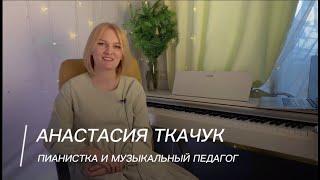 Анастасия Ткачук, пианистка и музыкальный педагог