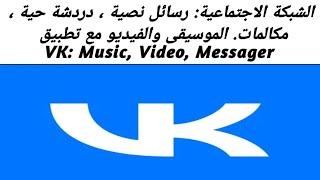 مميزات تطبيق Music video Messenger V K