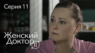 ЖЕНСКИЙ ДОКТОР. 11 Серия. 2 Сезон. Лучший Сериал Про Врачей.