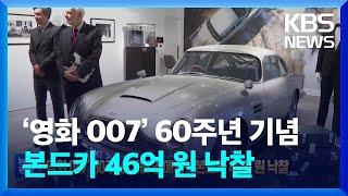 [글로벌K] ‘영화 007’ 60주년 기념 경매서…본드카 46억 원 낙찰 / KBS  2022.09.30.