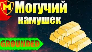 Grounded  КАК СОЗДАТЬ МОГУЧИЙ КАМУШЕК / КАК УЛУЧШИТЬ ОРУЖИЕ