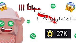 جربت مابات توعد بأعطاء روبوكس !! !! عطوني روبوكس !! | #roblox