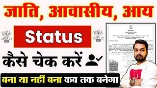 Jati Niwas Aay Application Status Kaise Check Kare | How to check RTPS Application Status 2023