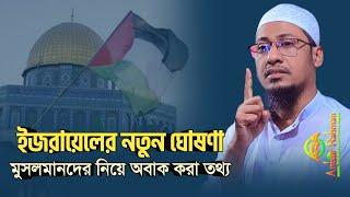 ই-জ-রা-য়ে লে-র নতুন ঘোষণা, মু স ল মা ন দে র নিয়ে অ বা ক করা ত থ্য? | anisur rahman ashrafi official