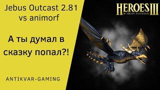 Герои 3. PvP Antikvar vs animorf. Шаблон Jebus Outcast 2.81. А ты думал в сказку попал?!