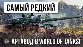 САМЫЙ РЕДКИЙ АРТАВОД В WOT