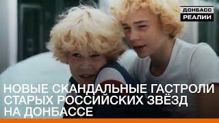 Новые скандальные гастроли старых российских звёзд на Донбассе | «Донбасc.Реалии»