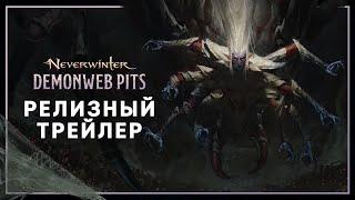 Neverwinter: Кромешная Паутина | Релизный трейлер