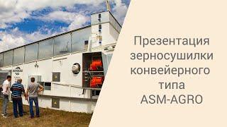 Зерносушилка ASM-AGRO 28. Презентация