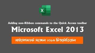 Adding non Ribbon commands to the Quick Access toolbar in Microsoft Excel 2013 || Excel Tutorial