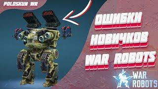 НИКОГДА не делай этого в War Robots! [Гайд для новичков]