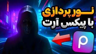 آموزش نورپردازی با پیکس ارت | آموزش نور پردازی با موبایل | نورپردازی با پیکس ازت