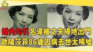 民國女星歐陽莎菲與白光齊名，婚內勾引名導被丈夫掃地出門，86歲因病去世太唏噓#歐陽莎菲 #民國明星 #茶娛飯後