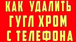 Как Удалить Google Chrome Полностью Как Удалить Гугл Хром Браузер с Телефона Андроид Айфон и iPad