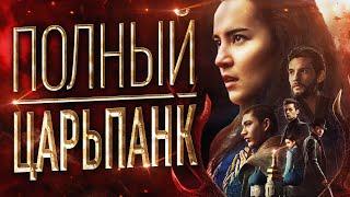 Обзор сериала "Тень и кость" от Netflix