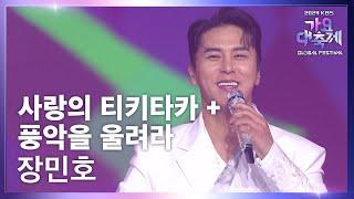 사랑의 티키타카 + 풍악을 울려라 - 장민호 (Jang Min Ho) [2024 KBS 가요대축제 글로벌페스티벌] | KBS 241220 방송