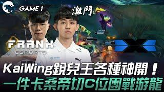 FAK vs DCG KaiWing銳兒王各種神開！一件卡桑帝切C位團戰游龍！Game 1 | 2024 PCS夏季賽