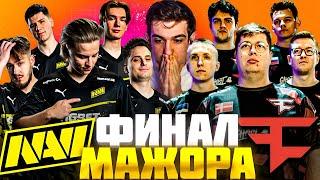 ЭВЕЛОН смотрит ФИНАЛ МАЖОРА: NAVI vs FAZE / Evelone Реакция НАВИ против ФЕЙЗ PGL Major 2024