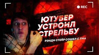 Ютубер Рэнди Стейр сошел с ума | В Тихом Омуте