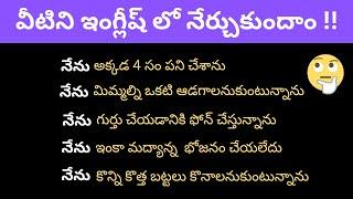 చిన్న చిన్న వాక్యాలతో ఇంగ్లీష్ నేర్చుకోండి | Daily use English sentences | spoken English in Telugu