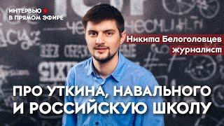 Про Уткина и Навального, российскую школу и россиян на Олимпиаде, про войну и мир / Белоголовцев
