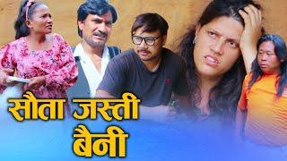 सौता जस्ती बैनी (Sauta Jati Baini)Nepali Social Drama Film दुइबैनी एउटै घरमा बिहे Ft.Sunita2024/2081