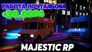 MAJESTIC RP ПОЧТАЛЬОН - ФУЛЛ ГАЙД РАБОТЫ ПОЧТАЛЬОНА МАДЖЕСТИК РП / КАК ЗАРАБОТАТЬ GTA 5 RP