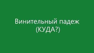 Винительный падеж (КУДА?)