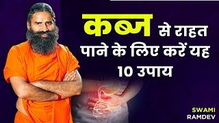 कब्ज (Constipation) से राहत पाने के लिए करें यह 10 उपाय || Swami Ramdev