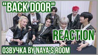 [Озвучка by Naya's Room] Реакция Stray Kids на клип "Back Door"