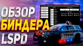 ОБЗОР БИНДЕРА ДЛЯ LSPD | КАК УСТАНОВИТЬ БИНДЕР ДЛЯ ГОСНИКОВ НА MAJESTIC RP | БИНДЕР ЛСПД МАДЖЕСТИК