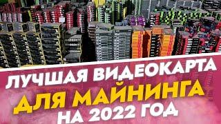 Лучшая видеокарта для майнинга в 2022 году  \\ Какую видеокарту выбрать для майнинга в 2022 году