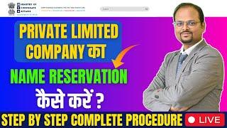 How to reserve name of Private Limited Company | Name Reservation of company through MCA Portal2024