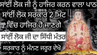 ਸਾਂਈਂ ਲੋਕ ਜੀ ਦਾ ਪਾਠ । Sai Lok Ji Da Path । Sai Lok Sarkar Di Sadhna Mantra। Baba Sai Lok Ji Da Path