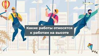 Какие работы относятся к работам на высоте