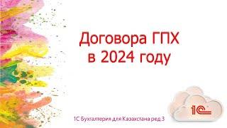 Расчеты по договорам ГПХ в 2024 году