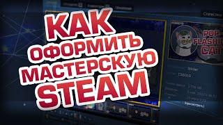 ️Оформление поста в МАСТЕРСКОЙ STEAM