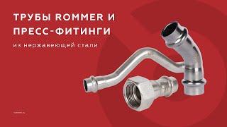 Новинка! Система труб и фитингов из нержавеющей стали ROMMER