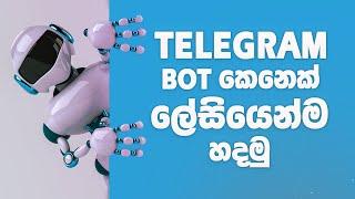 How To Create A Telegram Bot Without Coding in Sinhala | Telegram Welcome Bot | Telegram Bot