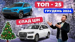 ️НОВОРІЧНИЙ ТОП-25 Авто з США за ГРУДЕНЬ 2024 Сезонний Спад Цін на всі авто з Америки в Україну!