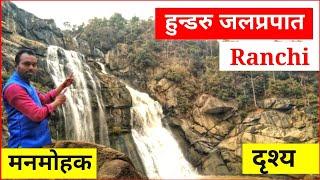 Hundru fall || Highest waterfall in jharkhand || Dayatech Hindi Blogs