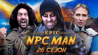 ПОДБОРКА EPIC NPC MAN - 26 СЕЗОН НА РУССКОМ
