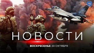 НОВОСТИ ИЗРАИЛЯ. 20 октября 20:00