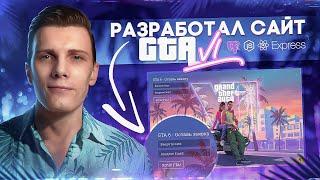  Лучшая практика для Junior уровня | Сайт GTA 6 [PERN стэк]