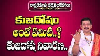 కుజదోషం అంటే ఏమిటి ? కుజదోష నివారణ.. | Kuja Dosham Ante Emiti | Kuja Dosha Niavarana | Kuja Dosham