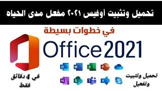 تثبيت مايكروسوفت أوفيس -  Microsoft Office 2021 من الموقع الأصلي