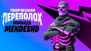 СНГ рекорд в творческом переполохе фортнайт (2:45) | CREATIVE MAYHEM FORTNITE