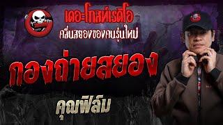 กองถ่ายสยอง • คุณฟิล์ม | 3 พ.ย. 67 | THE GHOST RADIO