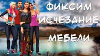 Фиксим Пропадание кроватей диванов душевых The Sims 4